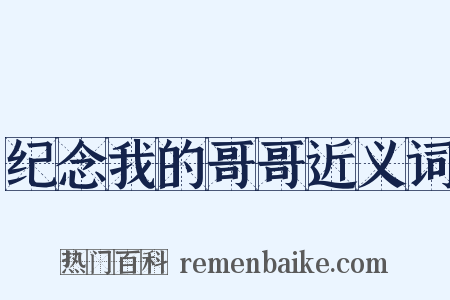 纪念我的哥哥近义词是什么意思的图片